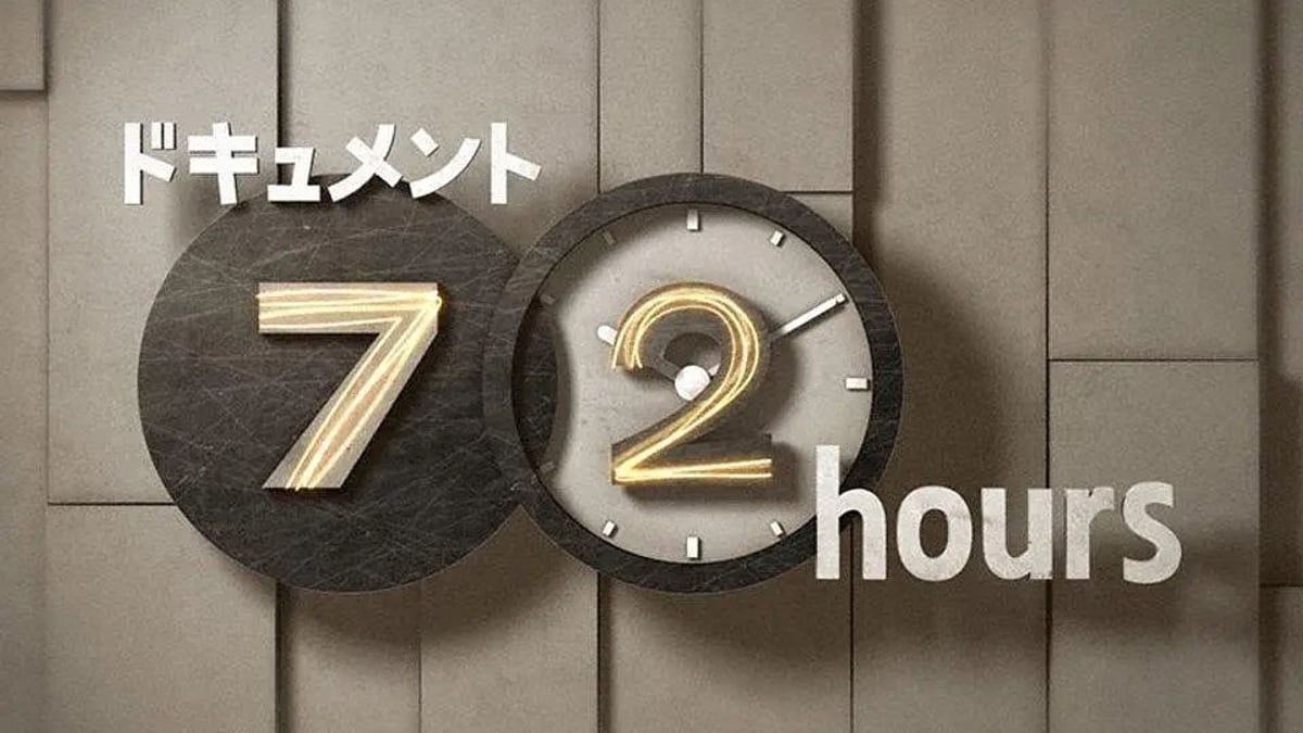NHK 纪实72小时节目封面